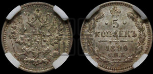 5 копеек 1890 года СПБ/АГ