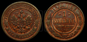 1 копейка 1892 года СПБ