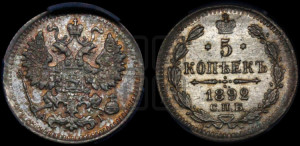 5 копеек 1892 года СПБ/АГ