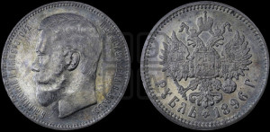 1 рубль 1896 года (АГ)