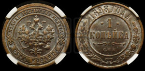 Копейка 1898 года СПБ