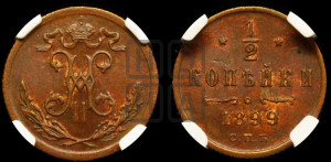 1/2 копейки 1899 года СПБ