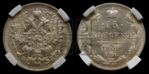 15 копеек 1900 года СПБ/ФЗ