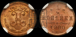 1/4 копейки 1900 года СПБ