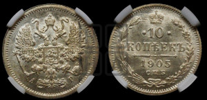 10 копеек 1905 года СПБ/АР