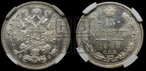 15 копеек 1908 года СПБ/ЭБ