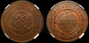 5 копеек 1911 года СПБ