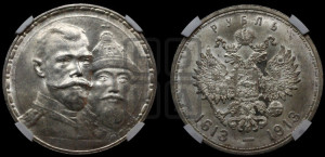 1 рубль 1913 года (ВС). В память 300-летия Дома Романовых.