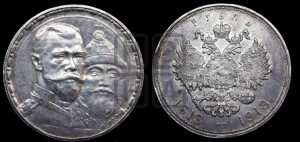 1 рубль 1913 года (ВС). В память 300-летия Дома Романовых.