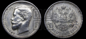 50 копеек 1913 года (ВС)