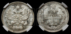 10 копеек 1913 года СПБ/ВС