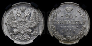 20 копеек 1914 года СПБ/ВС