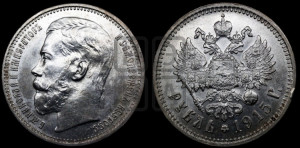 1 рубль 1915 года (ВС)