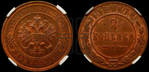 2 копейки 1915 года