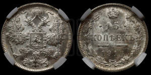 15 копеек 1916 года