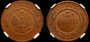 3 копейки 1916 года