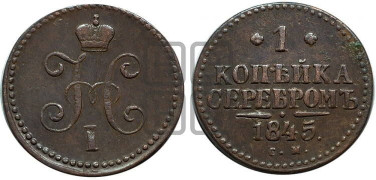1 копейка 1845 года (“Серебром”, СМ, с вензелем Николая I)