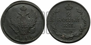 2 копейки 1815 года КМ/АМ (Орел обычный, КМ, Сузунский двор)