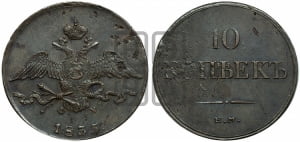 10 копеек 1835 года ЕМ/ФХ (ЕМ, Екатеринбургский двор)