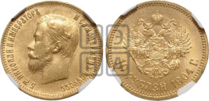 10 рублей 1904 года (АР) (“Червонец”)