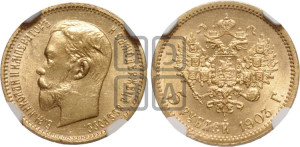 5 рублей 1903 года (АР)