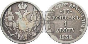 15 копеек - 1 злотый 1838 года НГ (НГ, Петербургский двор)