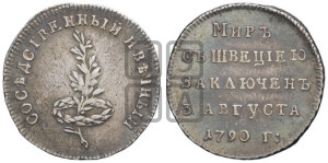 Жетон 1790 года (в память заключения вечного мира со Швецией)
