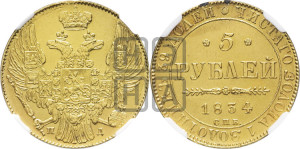 5 рублей 1834 года СПБ/ПД (орел 1832 года СПБ/ПД, корона и орел больше, перья ровные)