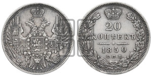 20 копеек 1850 года СПБ/ПА (орел 1850 года СПБ/ПА, хвост уже из 7-ми перьев, корона маленькая)