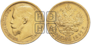 15 рублей 1897 года (АГ)