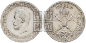 1 рубль 1896 года (АГ). В память коронации Императора Николая II.