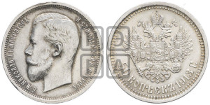 50 копеек 1913 года (ЭБ)
