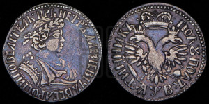 Полуполтинник 1702 года (архаичный тип, в венке ленты)