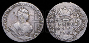 Гривенник 1748 года