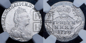 Гривенник 1779 года СПБ (новый тип)