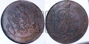 5 копеек 1790 года АМ (АМ, Аннинский монетный двор)