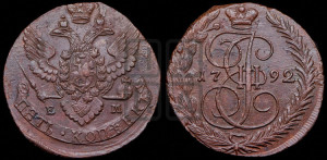 5 копеек 1792 года ЕМ (ЕМ, Екатеринбургский монетный двор)