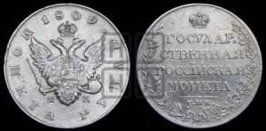1 рубль 1809 года СПБ/МК (“Госник”, орел без кольца)