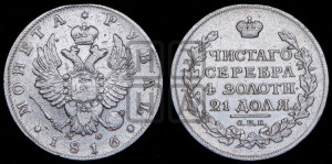 1 рубль 1816 года СПБ/МФ (орел 1814 года СПБ/МФ, корона больше, скипетр длиннее доходит до О, хвост короткий)