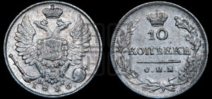 10 копеек 1826 года СПБ/НГ (орел с поднятыми крыльями)