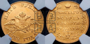 5 рублей 1828 года СПБ/ПД (“крылья вниз”, орел с опущенными крыльями)