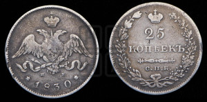 25 копеек 1830 года СПБ/НГ (орел с опущенными крыльями)