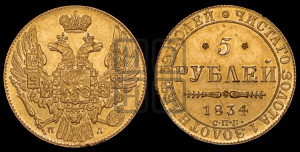 5 рублей 1834 года СПБ/ПД (орел 1832 года СПБ/ПД, корона и орел больше, перья ровные)