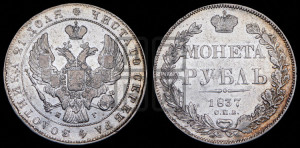 1 рубль 1837 года СПБ/НГ (Орел образца 1841 года СПБ/НГ, в крыле над державой 5 перьев вниз, хвост слегка веером из 11 перьев, скипетр почти касается крыла, орден Св.Андрея крупнее)