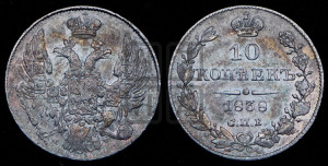 10 копеек 1838 года СПБ/НГ (орел 1832 года СПБ/НГ, Св.Георгий в плаще)