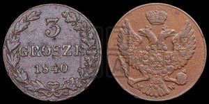 3 гроша 1840 года МW