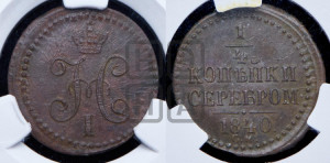 1/4 копейки 1840 года СМ (“Серебром”, СМ, Сузунский двор)