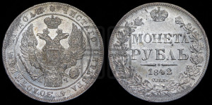 1 рубль 1842 года СПБ/АЧ (Орел 1838 года СПБ/АЧ, подобен орлу 1832 года СПБ/АЧ, но центральное перо в хвосте не выступает)