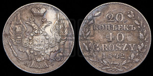 20 копеек - 40 грошей 1842 года МW