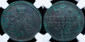 1 копейка 1843 года ЕМ (“Серебром”, ЕМ, с вензелем Николая I)